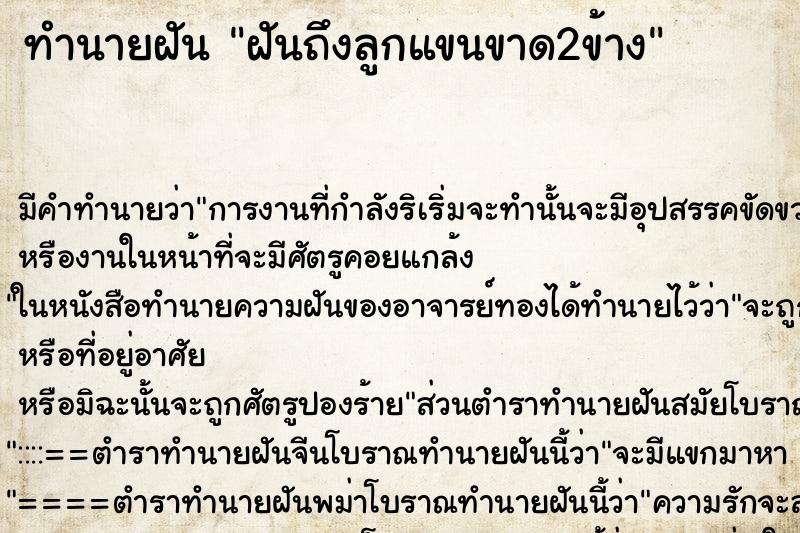 ทำนายฝันฝันถึงลูกแขนขาด2ข้าง ทำนายฝันทำนายฝันฝันถึงลูกแขนขาด2ข้าง