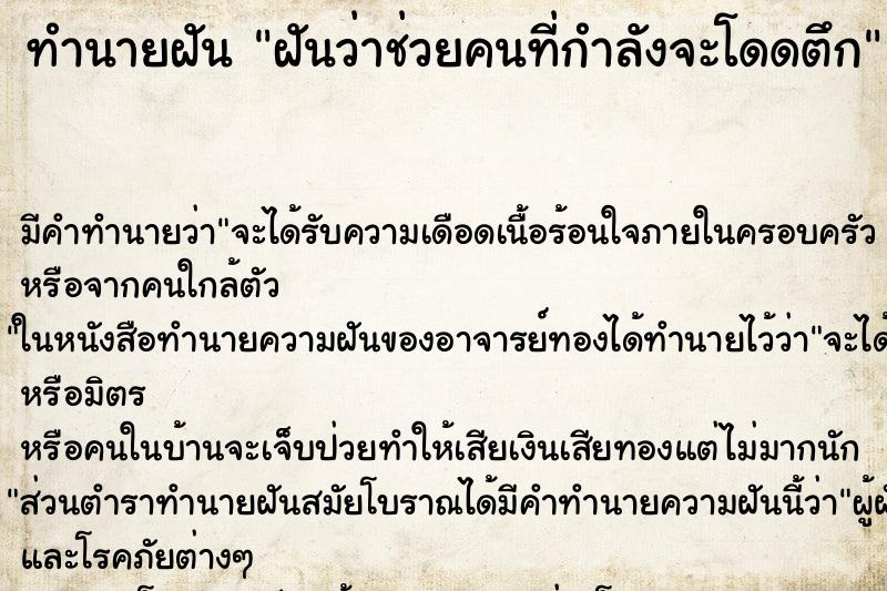 ทำนายฝัน ฝันว่าช่วยคนที่กำลังจะโดดตึก ทำนายฝัน ฝันว่าช่วยคนที่กำลังจะโดดตึก
