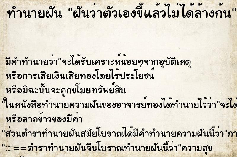 ทำนายฝันทำนายฝันฝันว่าตัวเองขี้แล้วไม่ได้ล้างก้น