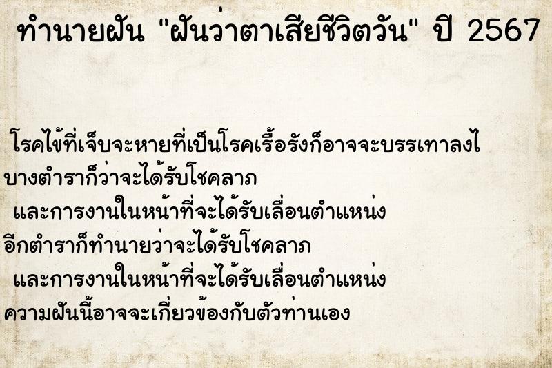 ทำนายฝัน ฝันว่าตาเสียชีวิตวัน ตำราโบราณ แม่นที่สุดในโลก