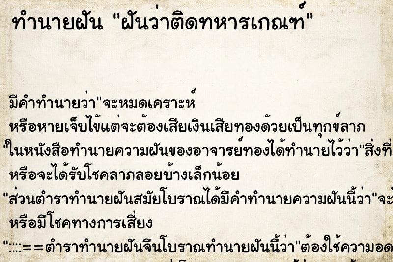 ทำนายฝัน ฝันว่าติดทหารเกณฑ์ ทำนายฝัน ฝันว่าติดทหารเกณฑ์