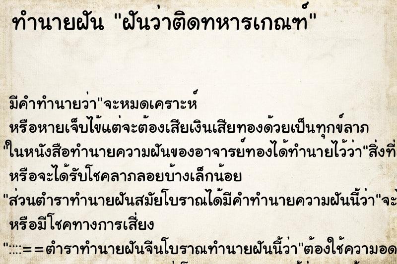 ทำนายฝัน ฝันว่าติดทหารเกณฑ์ ตำราโบราณ แม่นที่สุดในโลก