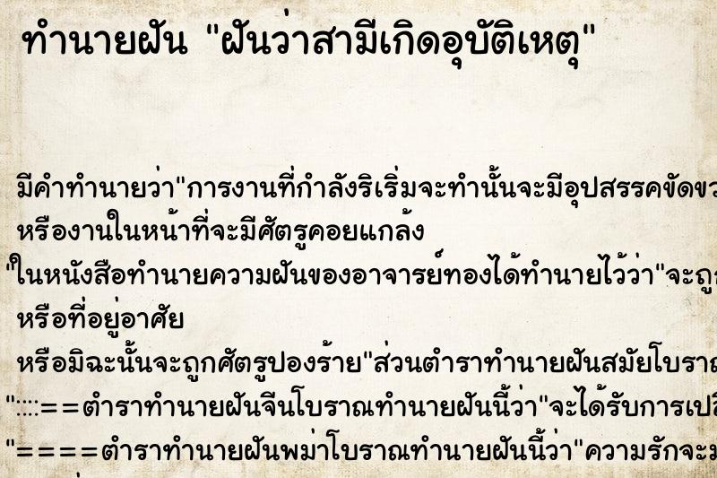ทำนายฝัน ฝันว่าสามีเกิดอุบัติเหตุ ทำนายฝัน ฝันว่าสามีเกิดอุบัติเหตุ
