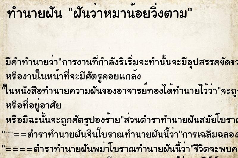 ทำนายฝัน ฝันว่าหมาน้อยวิ่งตาม