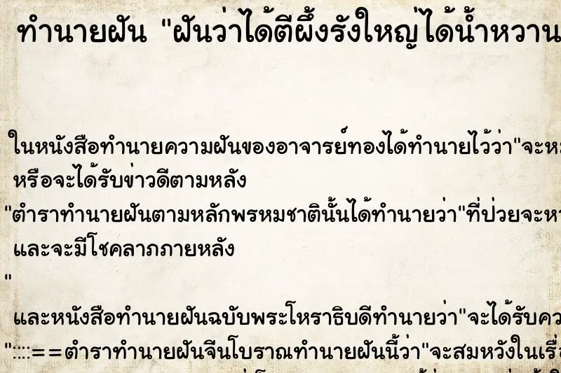 ทำนายฝัน ฝันว่าได้ตีผึ้งรังใหญ่ได้น้ำหวานมาก ทำนายฝัน ฝันว่าได้ตีผึ้งรังใหญ่ได้น้ำหวานมาก