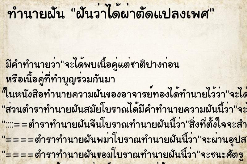 ทำนายฝัน ฝันว่าได้ผ่าตัดแปลงเพศ ทำนายฝัน ฝันว่าได้ผ่าตัดแปลงเพศ