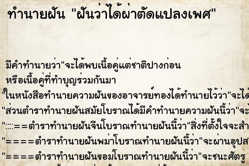 ทำนายฝัน ฝันว่าได้ผ่าตัดแปลงเพศ ตำราโบราณ แม่นที่สุดในโลก