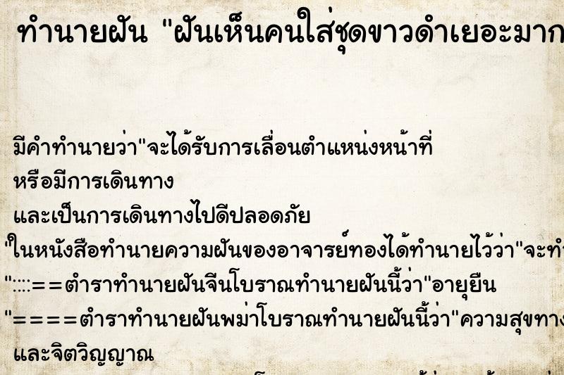 ทำนายฝัน ฝันเห็นคนใส่ชุดขาวดำเยอะมาก ทำนายฝัน ฝันเห็นคนใส่ชุดขาวดำเยอะมาก