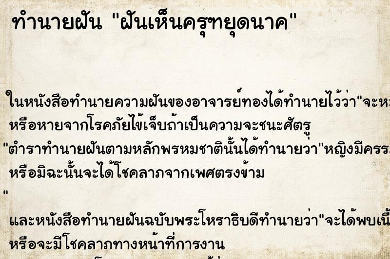 ทำนายฝันฝันเห็นครุฑยุดนาค ทำนายฝันทำนายฝันฝันเห็นครุฑยุดนาค