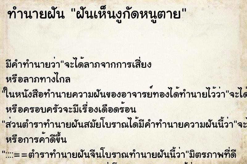 ทำนายฝัน ฝันเห็นงูกัดหนูตาย ทำนายฝัน ฝันเห็นงูกัดหนูตาย