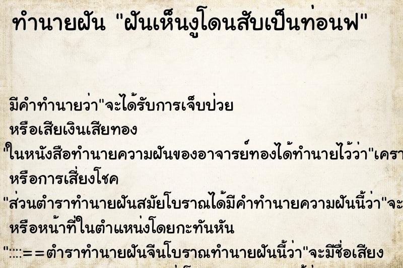ทำนายฝัน ฝันเห็นงูโดนสับเป็นท่อนฟ ทำนายฝัน ฝันเห็นงูโดนสับเป็นท่อนฟ