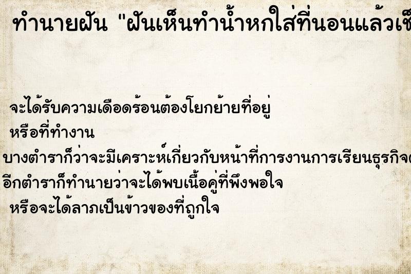 ทำนายฝันฝันเห็นทำน้ำหกใส่ที่นอนแล้วเช็ดน้ำ ทำนายฝันทำนายฝันฝันเห็นทำน้ำหกใส่ที่นอนแล้วเช็ดน้ำ