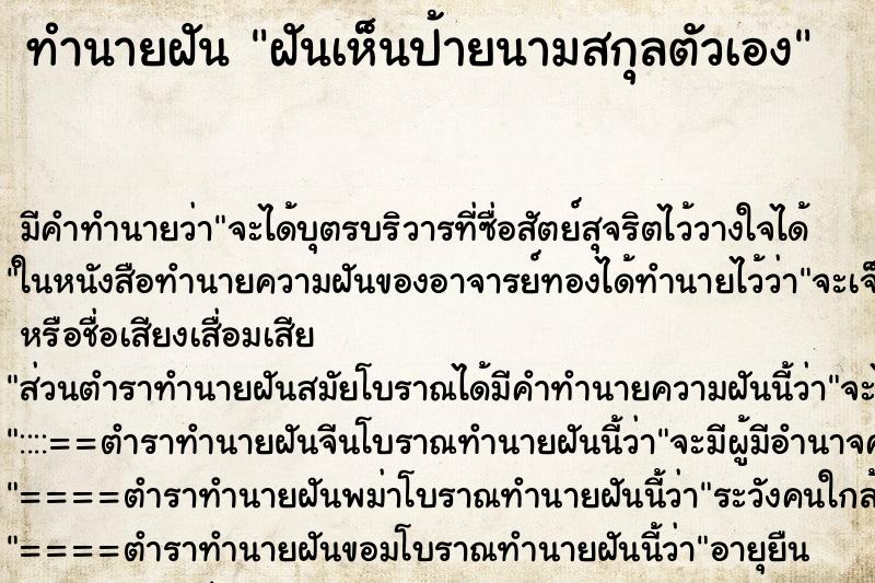 ทำนายฝันฝันเห็นป้ายนามสกุลตัวเอง ทำนายฝันทำนายฝันฝันเห็นป้ายนามสกุลตัวเอง