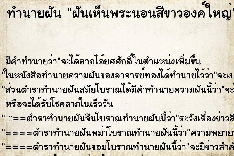 ทำนายฝัน ฝันเห็นพระนอนสีขาวองค์ใหญ่ ตำราโบราณ แม่นที่สุดในโลก