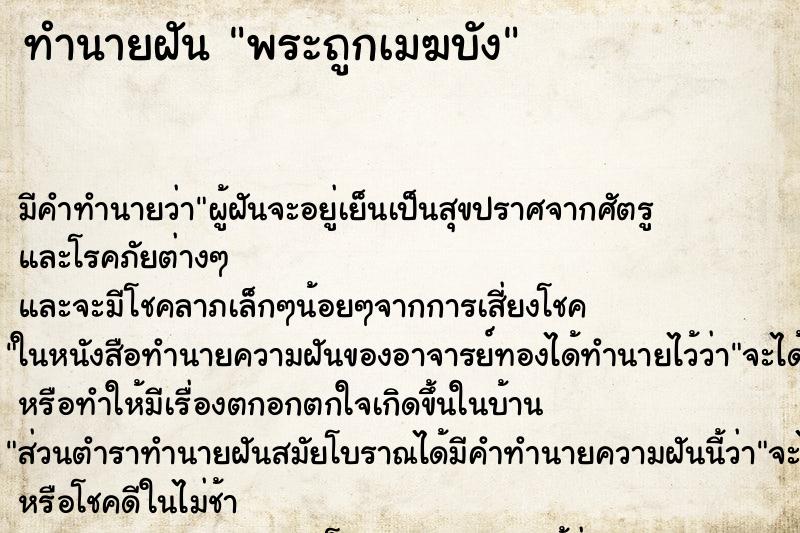 ทำนายฝันพระถูกเมฆบัง ทำนายฝันทำนายฝันพระถูกเมฆบัง