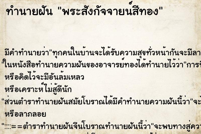 ทำนายฝันพระสังกัจจายน์สีทอง ทำนายฝันทำนายฝันพระสังกัจจายน์สีทอง