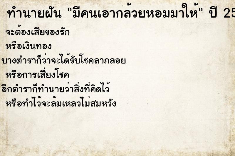ทำนายฝันทำนายฝันมีคนเอากล้วยหอมมาให้
