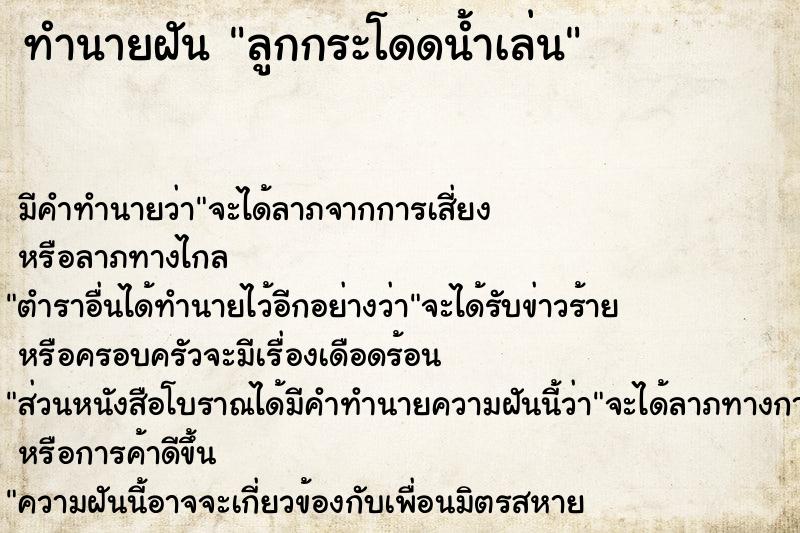 ทำนายฝัน ลูกกระโดดน้ำเล่น ทำนายฝัน ลูกกระโดดน้ำเล่น