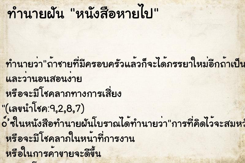 ทำนายฝันทำนายฝันหนังสือหายไป
