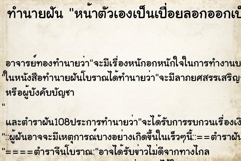 ทำนายฝัน หน้าตัวเองเป็นเปื่อยลอกออกเป็นแผล