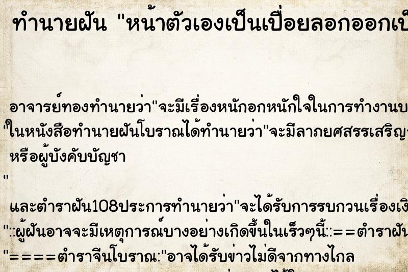 ทำนายฝัน หน้าตัวเองเป็นเปื่อยลอกออกเป็นแผล ตำราโบราณ แม่นที่สุดในโลก