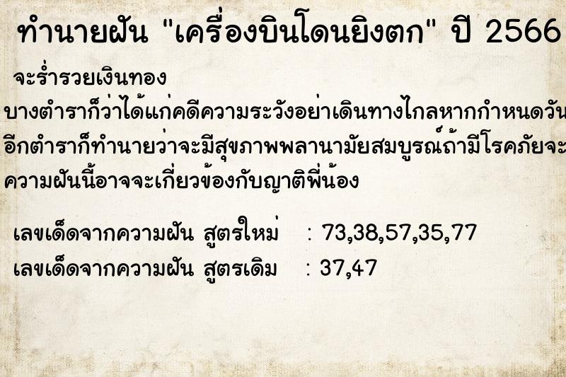 ทำนายฝัน เครื่องบินโดนยิงตก ทำนายฝัน เครื่องบินโดนยิงตก