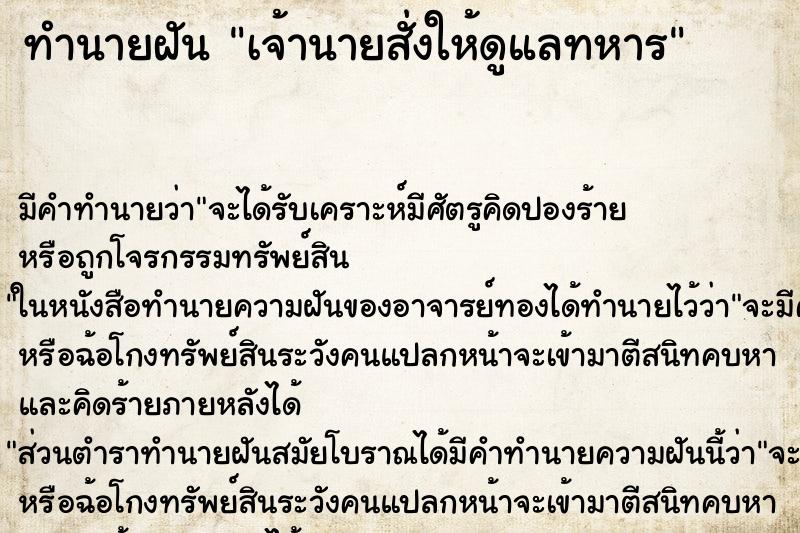 ทำนายฝัน เจ้านายสั่งให้ดูแลทหาร ทำนายฝัน เจ้านายสั่งให้ดูแลทหาร