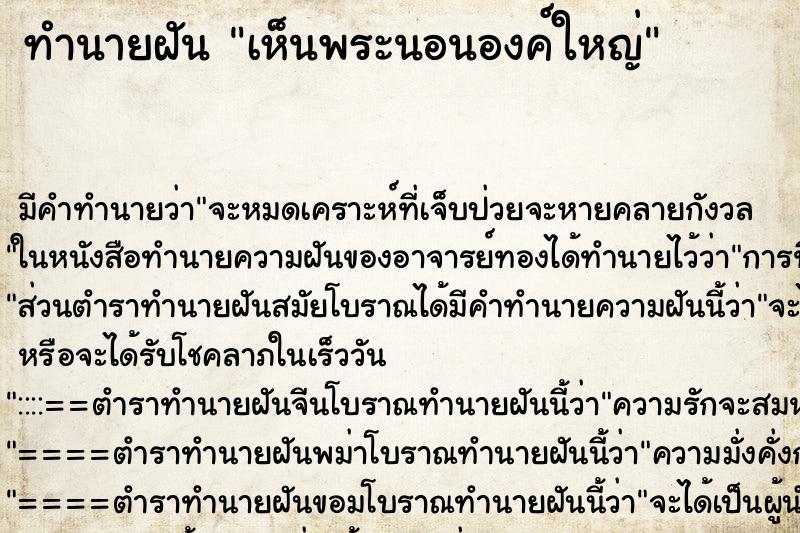 ทำนายฝัน เห็นพระนอนองค์ใหญ่