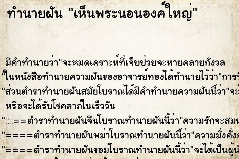 ทำนายฝัน เห็นพระนอนองค์ใหญ่ ตำราโบราณ แม่นที่สุดในโลก