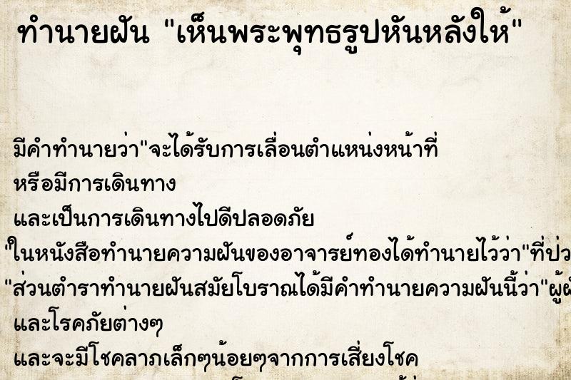 ทำนายฝัน เห็นพระพุทธรูปหันหลังให้ ทำนายฝัน เห็นพระพุทธรูปหันหลังให้