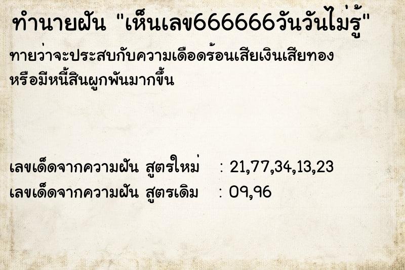 ทำนายฝันทำนายฝันเห็นเลข666666วันวันไม่รู้