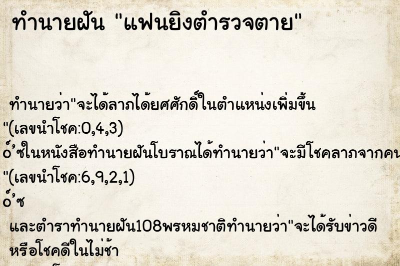 ทำนายฝันทำนายฝันแฟนยิงตำรวจตาย