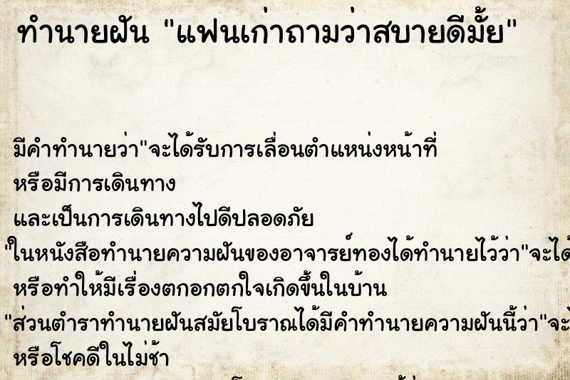 ทำนายฝัน แฟนเก่าถามว่าสบายดีมั้ย ทำนายฝัน แฟนเก่าถามว่าสบายดีมั้ย