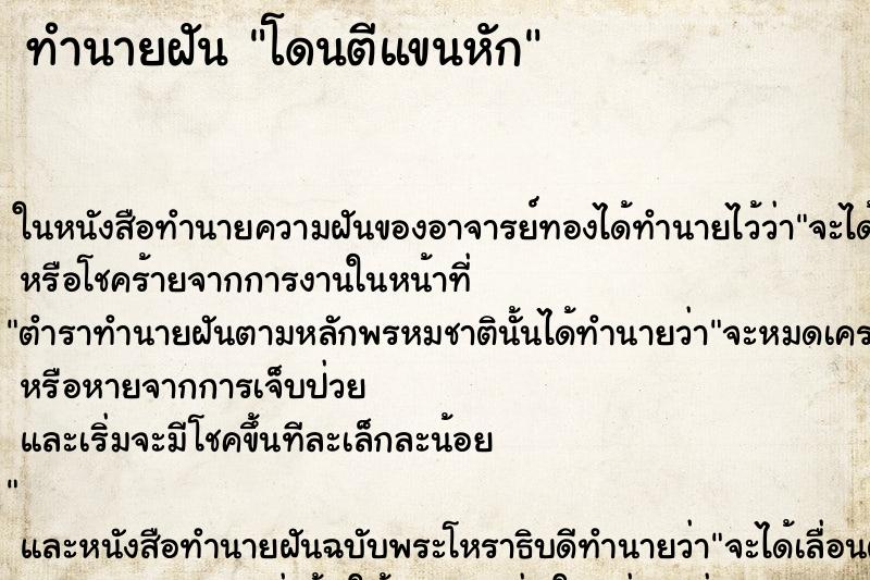 ทำนายฝันโดนตีแขนหัก ทำนายฝันทำนายฝันโดนตีแขนหัก