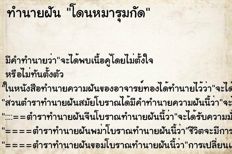 ทำนายฝันโดนหมารุมกัด ทำนายฝันทำนายฝันโดนหมารุมกัด
