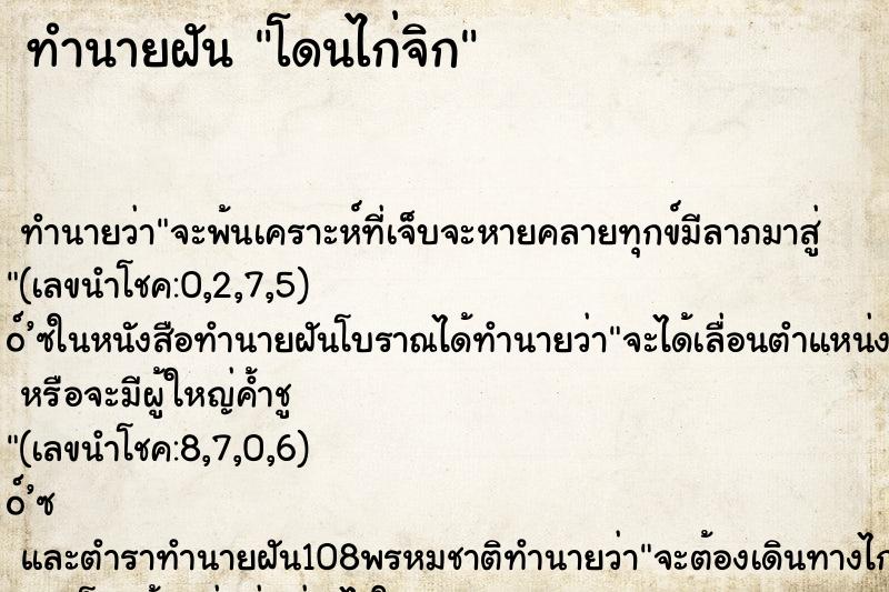 ทำนายฝัน โดนไก่จิก