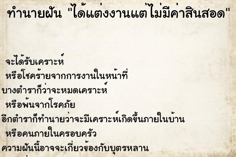 ทำนายฝัน ได้แต่งงานแต่ไม่มีค่าสินสอด ทำนายฝัน ได้แต่งงานแต่ไม่มีค่าสินสอด