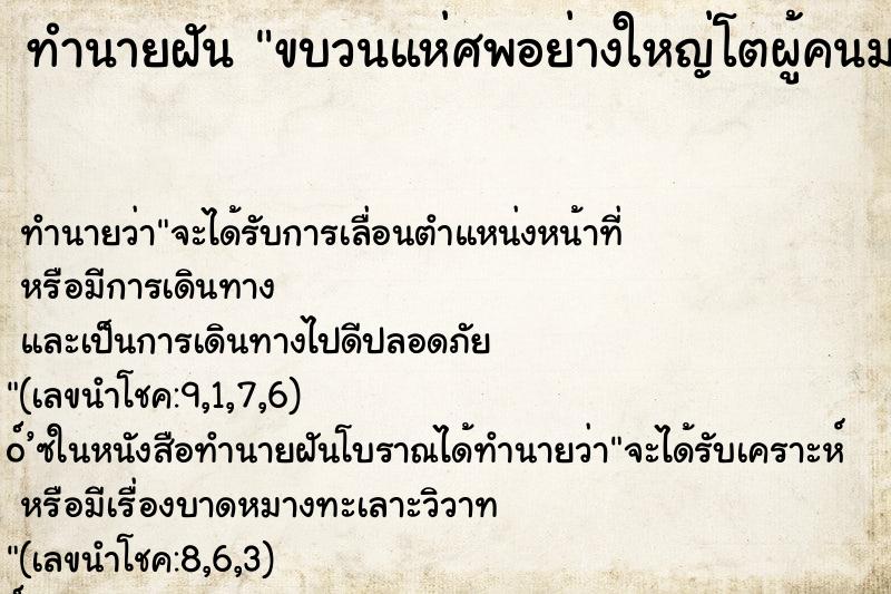 ทำนายฝัน ขบวนแห่ศพอย่างใหญ่โตผู้คนมากมายและเห็นโลงศพคนตาย