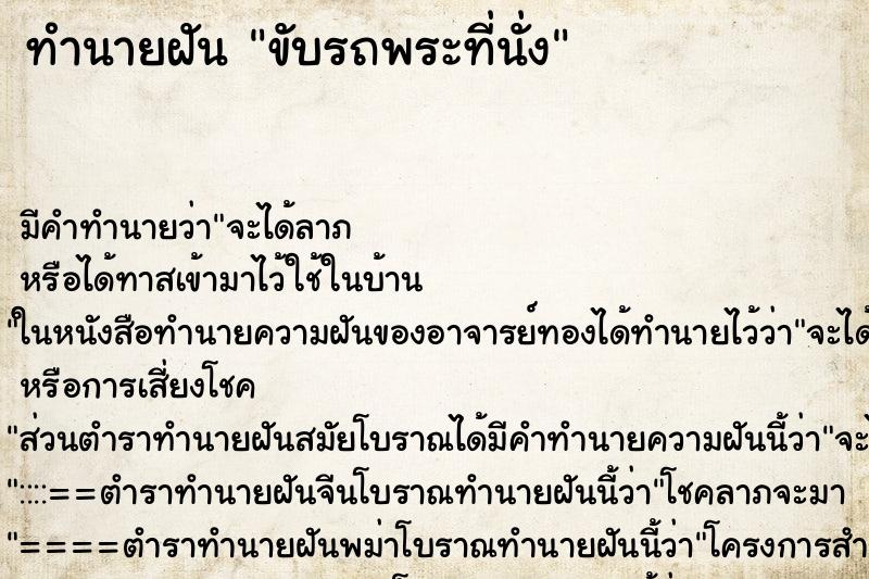 ทำนายฝัน ขับรถพระที่นั่ง