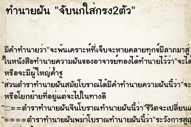 ทำนายฝัน จับนกใส่กรง2ตัว ตำราโบราณ แม่นที่สุดในโลก