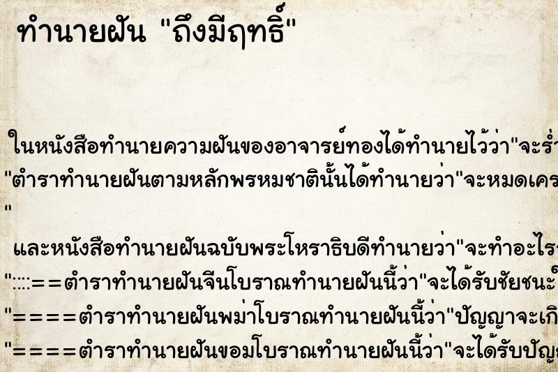 ทำนายฝันถึงมีฤทธิ์ ทำนายฝันทำนายฝันถึงมีฤทธิ์