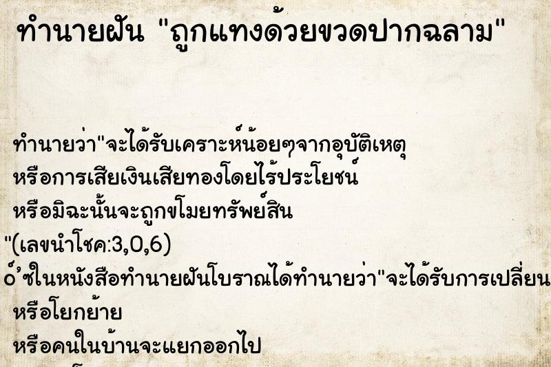 ทำนายฝันทำนายฝันถูกแทงด้วยขวดปากฉลาม