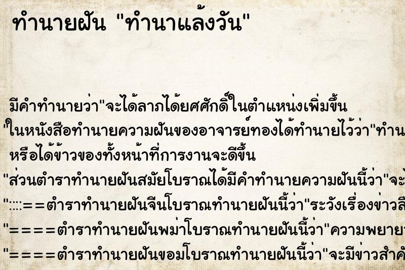 ทำนายฝัน ทำนาแล้งวัน ทำนายฝัน ทำนาแล้งวัน