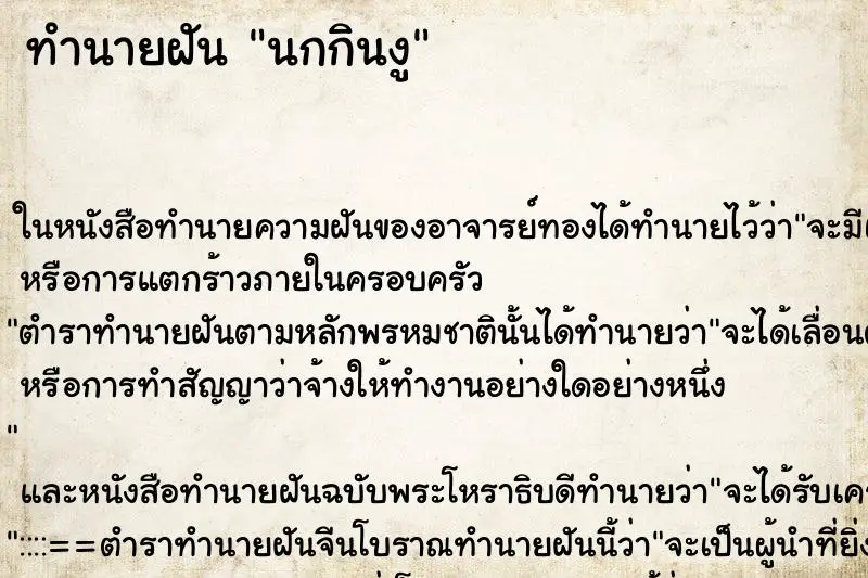 ทำนายฝัน นกกินงู ทำนายฝัน นกกินงู
