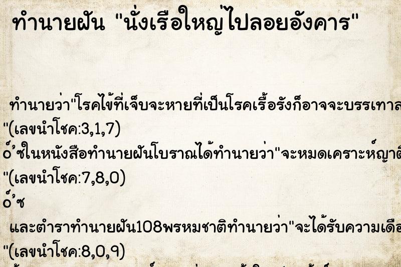 ทำนายฝัน นั่งเรือใหญ่ไปลอยอังคาร ทำนายฝัน นั่งเรือใหญ่ไปลอยอังคาร