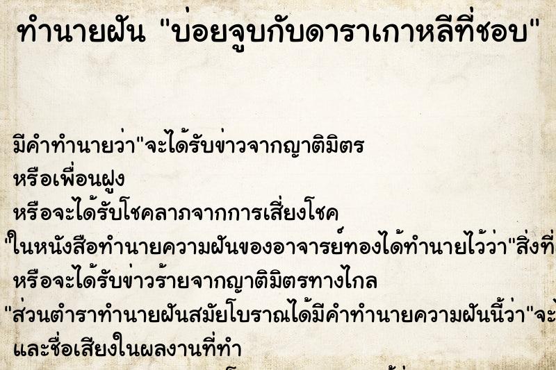 ทำนายฝันบ่อยจูบกับดาราเกาหลีที่ชอบ ทำนายฝันทำนายฝันบ่อยจูบกับดาราเกาหลีที่ชอบ