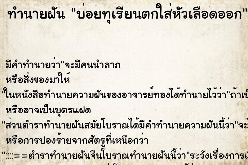 ทำนายฝัน บ่อยทุเรียนตกใส่หัวเลือดออก ทำนายฝัน บ่อยทุเรียนตกใส่หัวเลือดออก