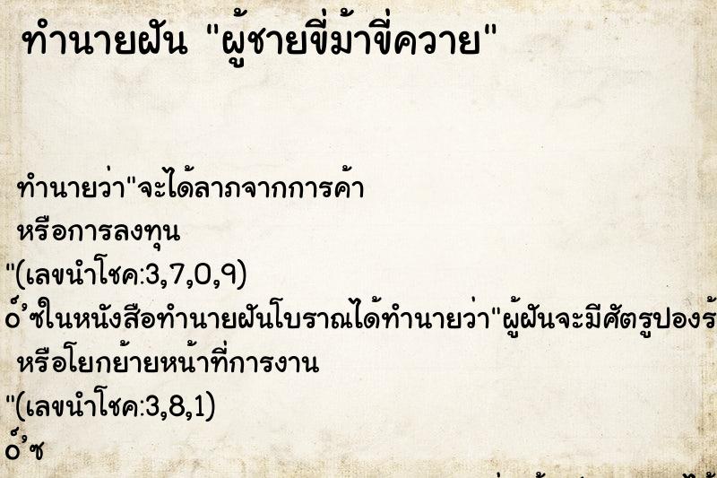 ทำนายฝันทำนายฝันผู้ชายขี่ม้าขี่ควาย