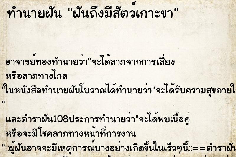 ทำนายฝันทำนายฝันฝันถึงมีสัตว์เกาะขา