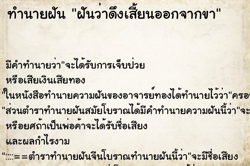 ทำนายฝัน ฝันว่าดึงเสี้ยนออกจากขา
